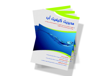 معرفی کتاب: مدیریت کیفیت آب