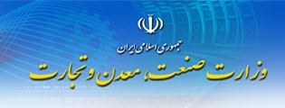 قوانین، مقررات و آئین نامه های اجرایی وزارت صنعت، معدن و تجارت