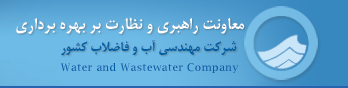 دستورالعمل ها و استانداردهای معاونت راهبردی و نظارت بر بهره برداری- شرکت مهندسی آب و فاضلاب کشور