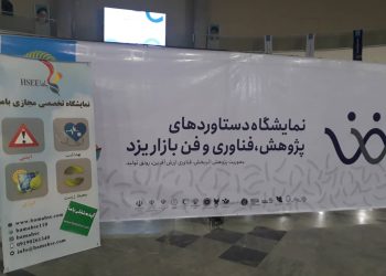حضور نمایشگاه مجازی باما در نمایشگاه دستاوردهای پژوهش، فناوری و فن بازار یزد