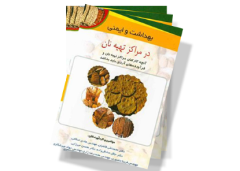 معرفی کتاب: بهداشت و ایمنی در مراکز تهیه نان