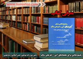 رهنمودهایی برای محیط های آبی – تفریحی سالم