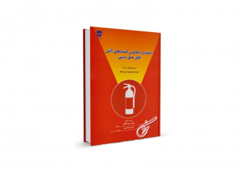 معرفی کتاب: استاندارد خاموش کننده های آتش قابل حمل دستی