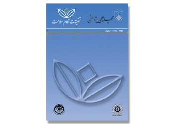 مجله علمی پژوهشی تحقیقات نظام سلامت