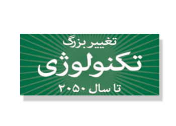 معرفی کتاب: ۲۰ تغییر بزرگ تکنولوژی تا سال ۲۰۵۰