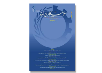 مجله علمی پژوهشی سلامت کار ایران