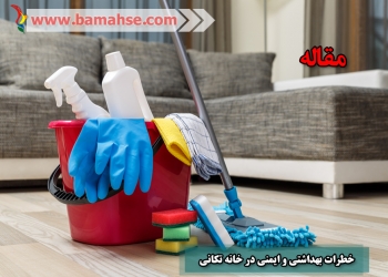 خطرات بهداشتی و ایمنی در خانه تکانی