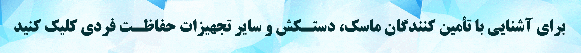 لیست شرکت های تأمین وسایل حفاظت فردی و تجهیزات ایمنی
