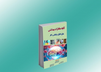 انتشار کتابچه مخاطرات بهداشتی متانول، اتانول، وایتکس و کلر