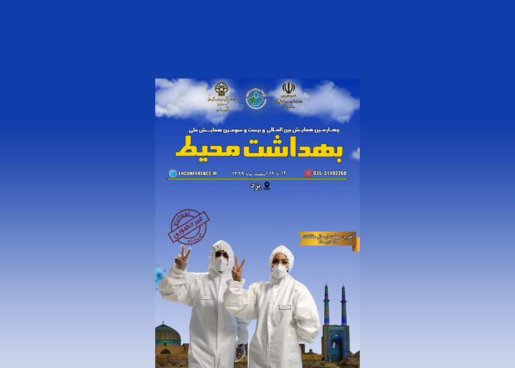 چهارمین همایش بین المللی و بیست و سومین همایش ملی بهداشت محیط
