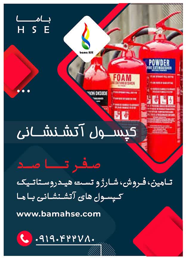 کپسول آتشنشانی-تامین، فروش، شارژ و تست هیدروستاتیک کپسول های آتشنشانی باما