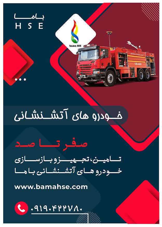 خودروهای آتشنشانی-تامین، فروش، تجهیز و بازسازی خودروهای آتشنشانی باما